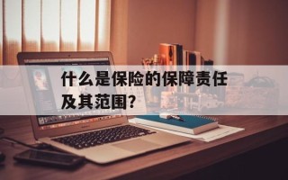 什么是保险的保障责任及其范围？