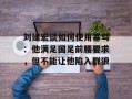 刘建宏谈如何使用塞鸟：他满足国足前腰要求，但不能让他陷入群狼