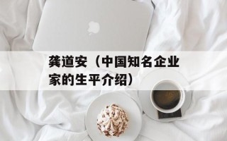 龚道安（中国知名企业家的生平介绍）