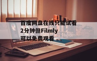 百度网盘在线只能试看2分钟但Filmly可以免费观看