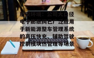盾安环境：公司大口径电子膨胀阀已广泛应用于新能源整车管理系统的高压快充、辅助驾驶控制模块热管理等场景