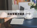 日本军舰之疑惑（一）