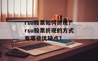 rsu股票如何折现？rsu股票折现的方式有哪些优缺点？