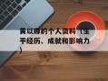 黄以娜的个人资料（生平经历、成就和影响力）