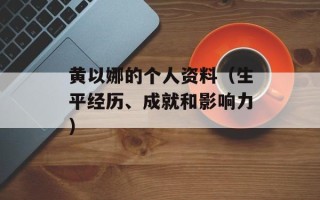 黄以娜的个人资料（生平经历、成就和影响力）