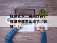 摇晃几下，瞬间炸开！保温神器怎么成了“炸弹”！