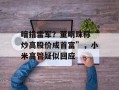 暗指雷军？董明珠称“炒高股价成首富”，小米高管疑似回应