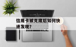 信用卡被克隆后如何快速发现？