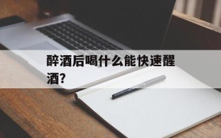 醉酒后喝什么能快速醒酒？