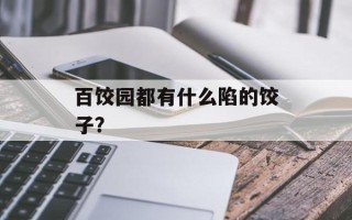 百饺园都有什么陷的饺子？