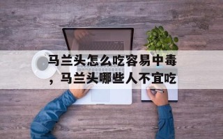 马兰头怎么吃容易中毒，马兰头哪些人不宜吃
