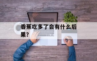 香蕉吃多了会有什么后果？