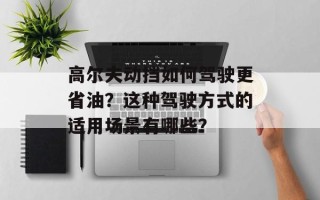 高尔夫动挡如何驾驶更省油？这种驾驶方式的适用场景有哪些？