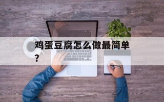 鸡蛋豆腐怎么做最简单？