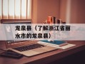 龙泉县（了解浙江省丽水市的龙泉县）