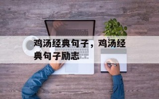 鸡汤经典句子，鸡汤经典句子励志
