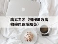鹰犬之才（揭秘成为高效率的职场精英）