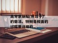 高分求锅贴(煎饺子)的做法。特别是和面的过程要详细的。