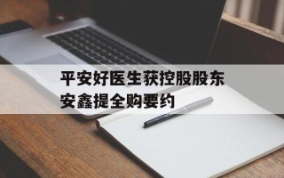 平安好医生获控股股东安鑫提全购要约