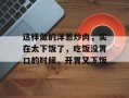 这样做的洋葱炒肉，实在太下饭了，吃饭没胃口的时候，开胃又下饭