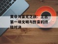 黄帝与蚩尤之战：上古第一场文明与野蛮的终极对决