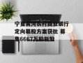 宁夏黄河农村商业银行定向募股方案获批 募集6667万股新股