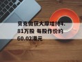 贝克微获大摩增持4.81万股 每股作价约60.02港元