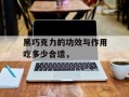 黑巧克力的功效与作用吃多少合适，