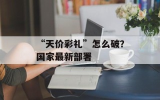 “天价彩礼”怎么破？国家最新部署