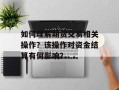 如何理解期货交易相关操作？该操作对资金结算有何影响？