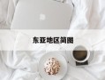 东亚地区简图