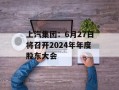 上汽集团：6月27日将召开2024年年度股东大会