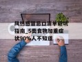 风热感冒忌口清单避坑指南_5类食物加重症状90%人不知道