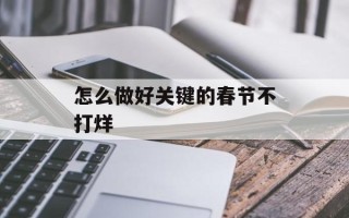 怎么做好关键的春节不打烊