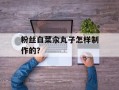 粉丝白菜汆丸子怎样制作的？
