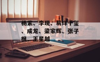 杨紫、李现、易烊千玺、成龙、梁家辉、张子枫、王星越