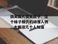 搞笑图片搞笑段子：这个妹子模仿的动漫人物，大概没几个人知道