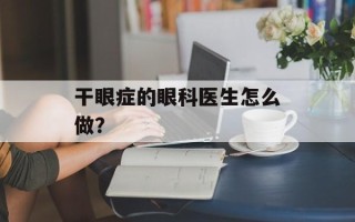干眼症的眼科医生怎么做？