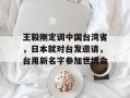 王毅刚定调中国台湾省，日本就对台发邀请，台用新名字参加世博会