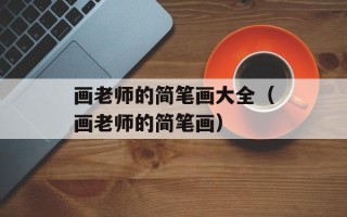 画老师的简笔画大全（画老师的简笔画）