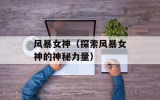 风暴女神（探索风暴女神的神秘力量）
