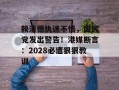 赖清德执迷不悟，国民党发出警告！港媒断言：2028必遭狠狠教训
