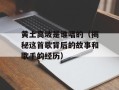 黄土高坡是谁唱的（揭秘这首歌背后的故事和歌手的经历）