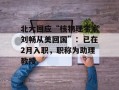 北大回应“核物理学家刘畅从美回国”：已在2月入职，职称为助理教授