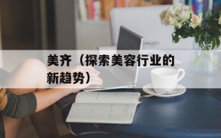 美齐（探索美容行业的新趋势）
