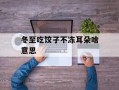 冬至吃饺子不冻耳朵啥意思