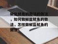 椒盐鱿鱼的做法的做法，如何做椒盐鱿鱼的做法，怎样做椒盐鱿鱼的做法