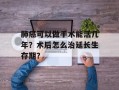 肺癌可以做手术能活几年？术后怎么治延长生存期？