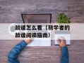 鼓谱怎么看（初学者的鼓谱阅读指南）