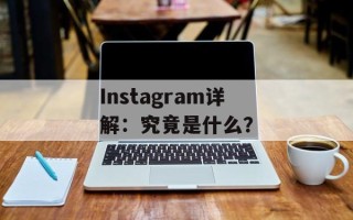 Instagram详解：究竟是什么？